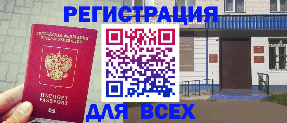 временная регистрация адрес в Братске